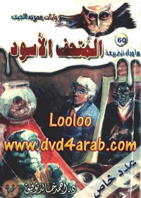 المتحف الأسود 